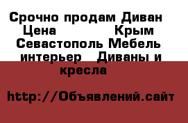 Срочно продам Диван › Цена ­ 25 000 - Крым, Севастополь Мебель, интерьер » Диваны и кресла   